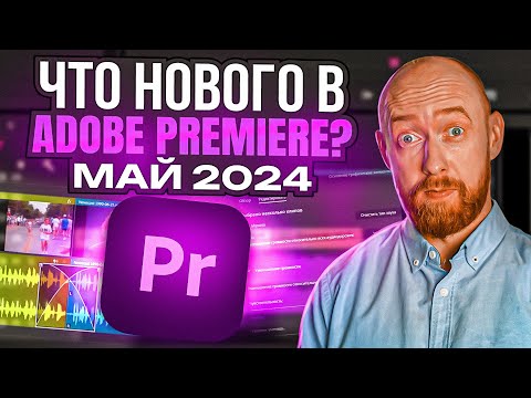 Видео: Что нового в Adobe Premiere Pro? Май 2024