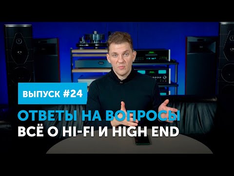 Видео: Ответы на вопросы. Всё о Hi-Fi и High End | Выпуск 24