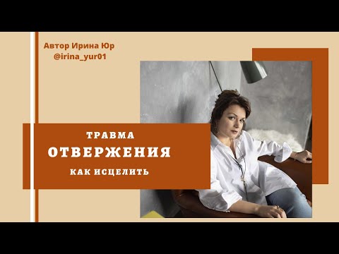 Видео: Травма отвержения  Как исцелить