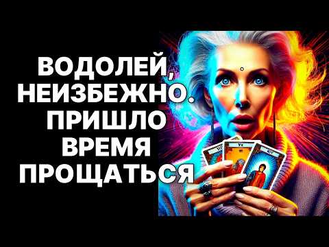 Видео: 😨♒ВОДОЛЕЙ, ТЕБЕ ПОРА УХОДИТЬ! 🔴Грустно, но это ПРАВДА!