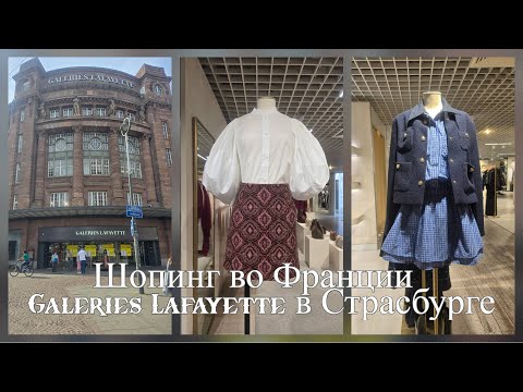Видео: Шопинг во Франции 🇫🇷 | Galeries Lafayette в Страсбурге — роскошь и стиль