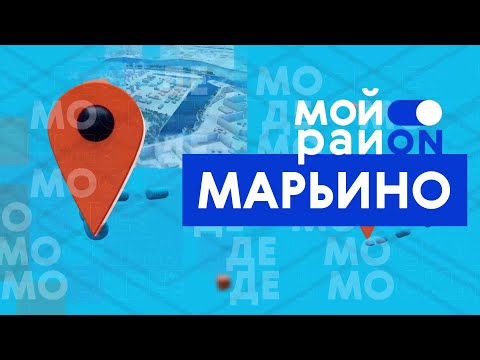 Видео: Прогулки по району: Марьино со Светланой Абрамовой