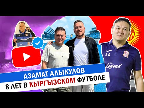 Видео: AZAMAT ALYKULOV | 8 ЛЕТ В КЫРГЫЗСКОМ ФУТБОЛЕ | INDIANA, INDY-500, ZOO, MILLENIUM PARK, CHICAGO