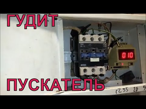 Видео: Гудит магнитный пускатель.Чистка НЕ помогла.