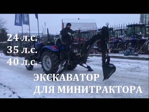 Видео: Мини экскаватор для мини трактора DONGFENG 404 G2 або мінітрактора ДОНГФЕНГ 244