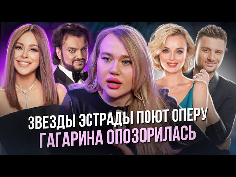 Видео: ПРИЗРАК ОПЕРЫ №1: ГАГАРИНА ФАЛЬШИВИТ | БЛЕЮЩАЯ АНИ ЛОРАК | КИРКОРОВ ПУСКАЕТ ПЫЛЬ В ГЛАЗА