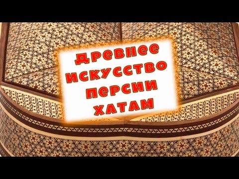Видео: Древнее персидское искусство хатам🍀Как это делают🍀
