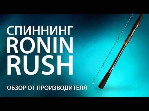 Видео: Спиннинг RONIN RUSH. Обзор от производителя