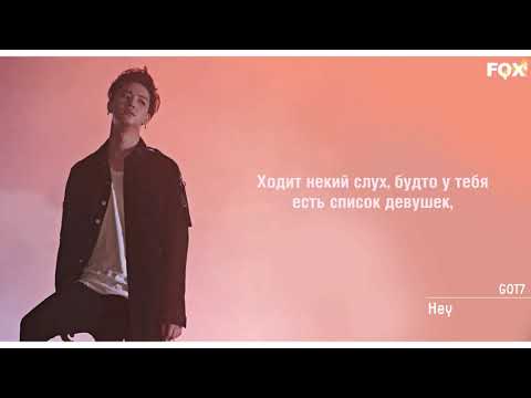 Видео: [FSG FOX] GOT7 – HEY |рус.саб|