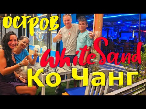Видео: Остров Ко Чанг. Переехали на White Sand Beach. Сашими из Морской Рыбы. Встреча с Друзьями