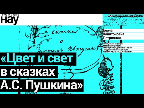 Видео: «Цвет и свет в сказках А.С. Пушкина». Спикер: Елена Петривняя