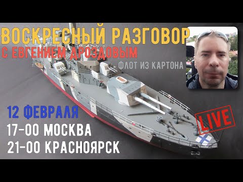 Видео: Воскресный разговор [ГС] Картонный флот