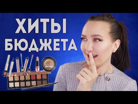 Видео: ХИТЫ БЮДЖЕТНОГО СЕГМЕНТА 🔥🔥🔥