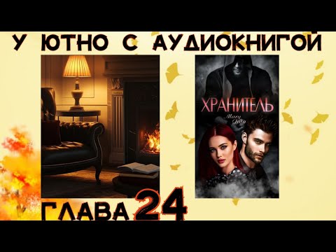 Видео: Хранитель, MaryJuta, глава 24