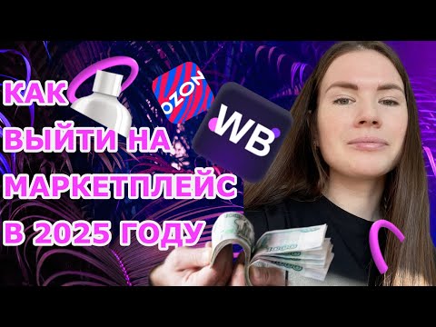 Видео: КАК ВЫЙТИ НА МАРКЕТПЛЕЙС В 2025 году| Ozon | WB. Доп заработок на Ozon | WB #маркетплейсы #ozon #wb