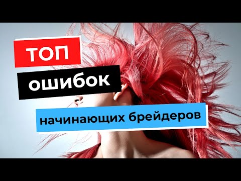 Видео: ТОП ошибок начинающих брейдеров