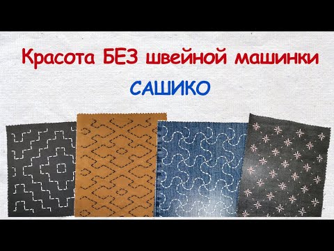 Видео: Сашико для начинающих: Красота БЕЗ швейной машинки - 3