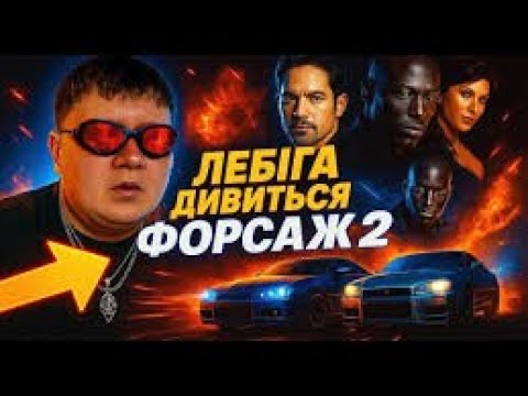 Видео: ЛЕБІГА ДИВИТЬСЯ «ПОДВІЙНИЙ ФОРСАЖ» 2
