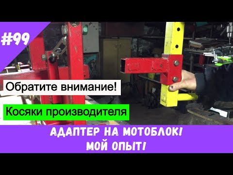 Видео: Адаптер на мотоблок. Мой опыт.
