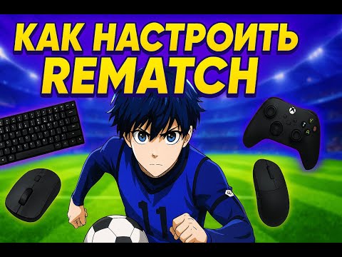 Видео: ПРАВИЛЬНЫЕ НАСТРОЙКИ REMATCH