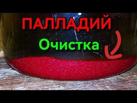 Видео: Как осадить и очистить Палладий?#палладий #аффинаж