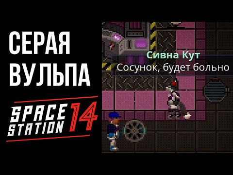 Видео: Волк в Волчьей Шкуре | Space Station 14 