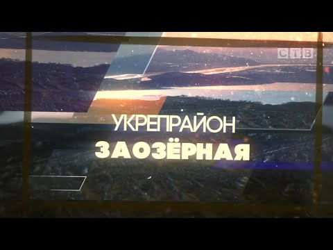 Видео: Укрепрайон Заозерная | Специальный репортаж об укреплении границы после Хасанских событий 1938 г.