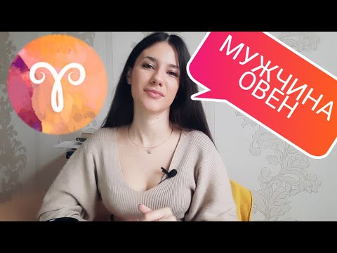 Видео: МУЖЧИНА ОВЕН 🔥