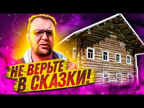 Видео: Дом из бревна, бруса, лафета. НЕ ВЕРЬТЕ В СКАЗКИ! СтройХлам!