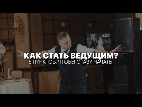 Видео: Как стать ведущим. 5 пунктов, чтобы сразу начать