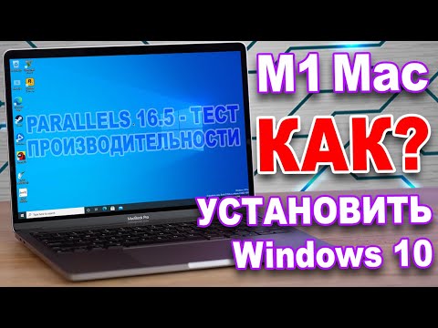 Видео: M1 MacBook Pro 8GB - установка и тест производительности Windows 10 в адаптированном Parallels 16.5