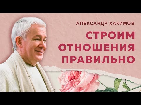 Видео: Как восстановить отношения? - Александр Хакимов