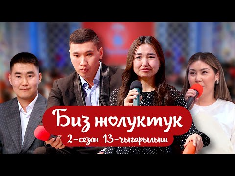Видео: "БИЗ ЖОЛУКТУК" 2-СЕЗОН 13-ЧЫГАРЫЛЫШ