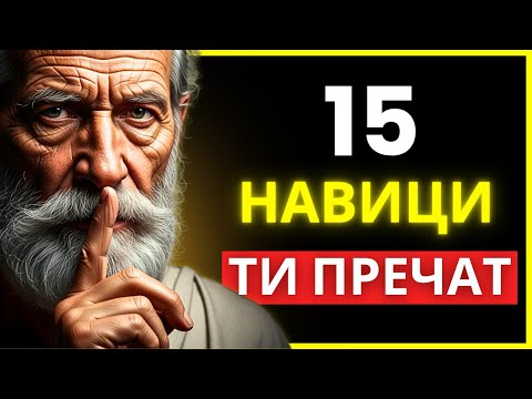 Видео: АКО ИСКАШ ДА СЕ РАЗВИЕШ, МЪЛЧИ И ПРЕКРАТИ ТЕЗИ 15 НАВИКА | СТОИЦИЗЪМ