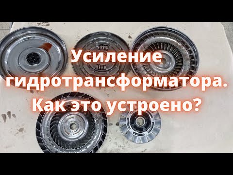 Видео: Признаки неисправности гидротрансформатора, его устройство, принцип работы и его усиление.