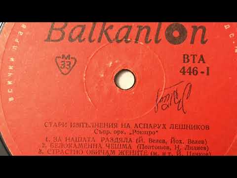 Видео: За нашата раздяла - Аспарух Лешников (For Our Separation - Asparuh Leshnikov)