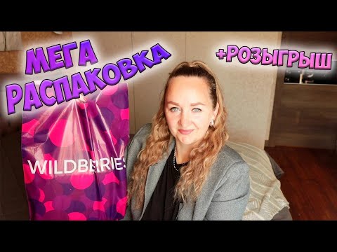 Видео: УДАЧНЫЕ ПОКУПКИ с WILDBERRIES и OZON + РОЗЫГРЫШ💜 ОДЕЖДА / ДЛЯ ДОМА / ДЛЯ ДЕТЕЙ / FABERLIC РАСПАКОВКА