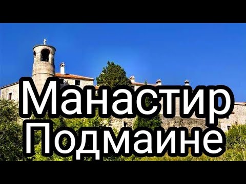 Видео: Манастир Подмаине / Будва  ⛪