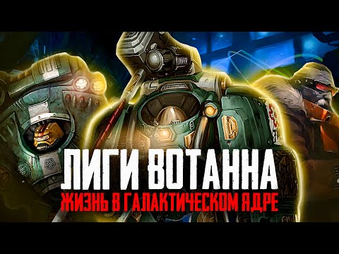 Видео: Warhammer 40000 - Лиги Вотанна - Жизнь в галактическом ядре