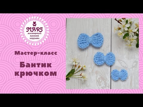 Видео: Как связать бантик крючком * Мастер-класс бант