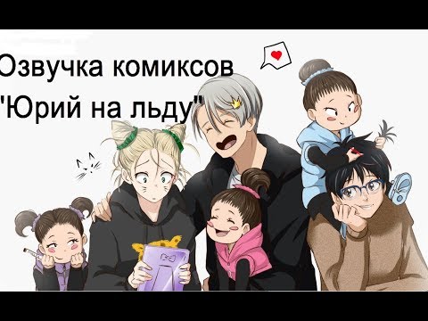Видео: Озвучка комиксов "Юрий на льду"