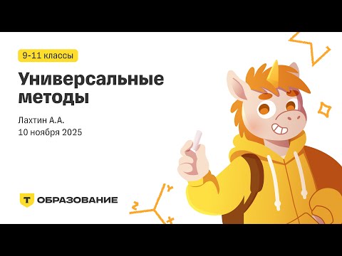 Видео: 9-11 классы, Универсальные методы, Лахтин А. А., 10 ноября