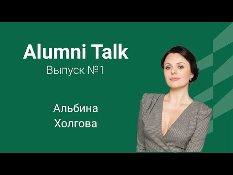 Видео: Alumni Talk - Альбина Холгова - бизнес-этика, этикет и протокол