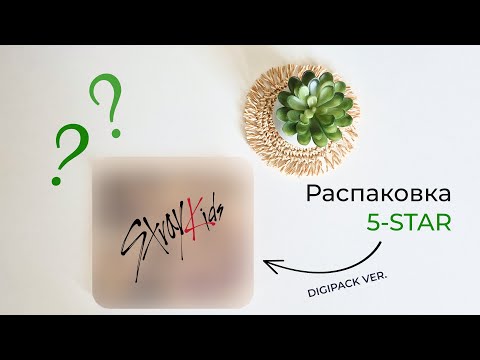 Видео: Stray Kids 5-STAR (Рандомная Digipack ver.) | Распаковка альбома✨️