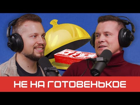 Видео: Как развивать бизнес в нише паназиатской кухни | подкаст «‎Не на готовенькое»