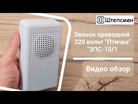 Видео: Звонок дверной проводной 220 вольт "Птичка" ЗПС-10/1: описание, тестирование, подключение к сети.