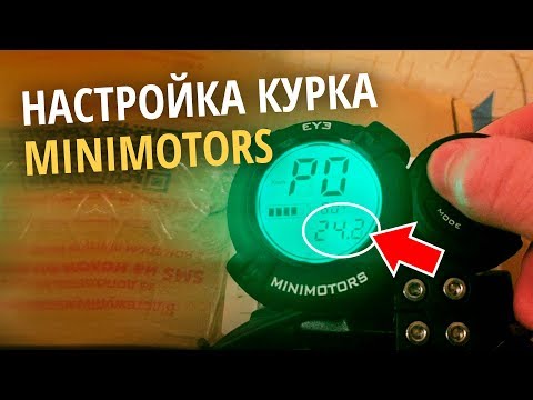 Видео: dualtron spider, dualtron thunder, dualtron X, dualtron 3, Kaabo wolf warrior 11. Настройка дисплея