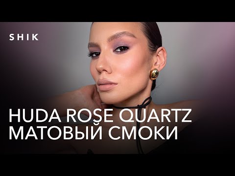Видео: HUDA ROSE QUARTZ. Матовый смоки: дорого и трендово. Часть 3.