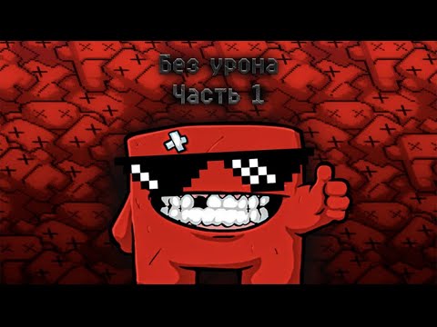 Видео: Super meat boy БЕЗ УРОНА! (часть 1)