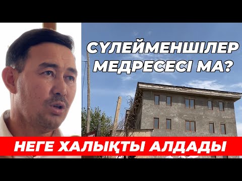 Видео: “Сарыағаштағы күмәнді медресе құрылысы” Медресе деп ақша жинап медресе болмай шықты. Сүлейменшілер